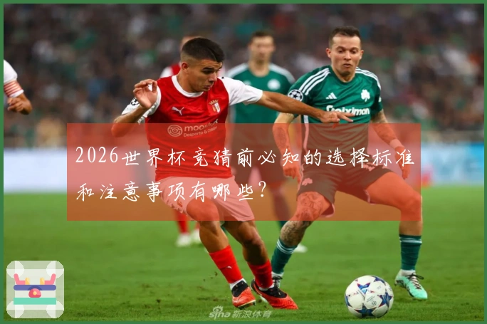 2026世界杯竞猜前必知的选择标准和注意事项有哪些？
